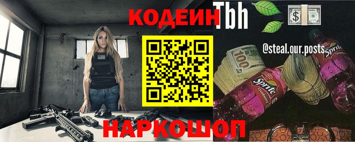 Кодеин Purple Drank Сокол